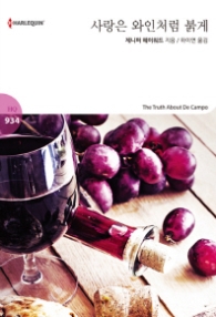 사랑은 와인처럼 붉게 (할리퀸 로맨스 HQ 934)